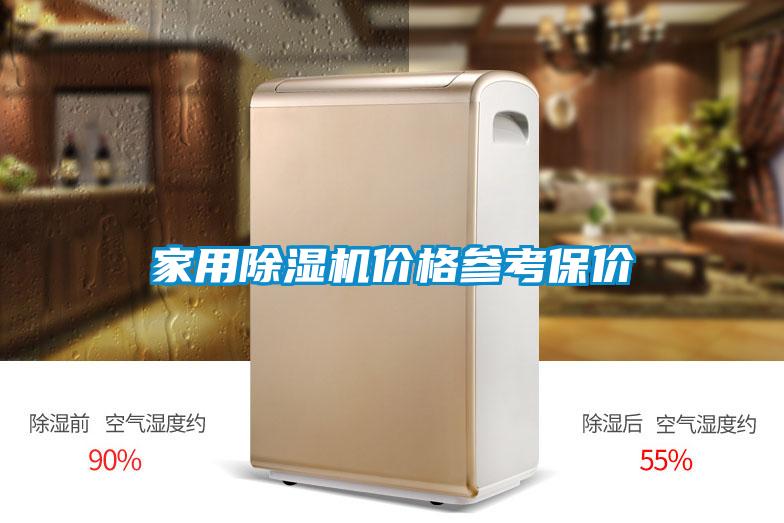 家用麻豆视频黄网站价格参考保价