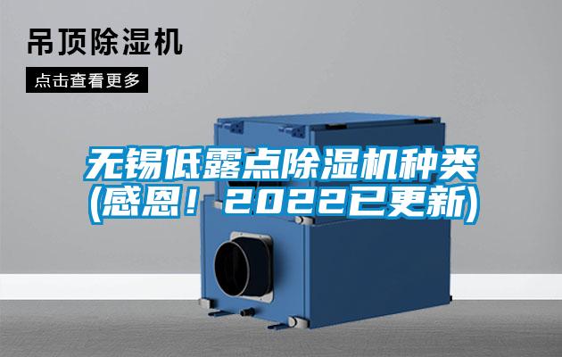 无锡低露点麻豆视频黄网站种类(感恩！2022已更新)