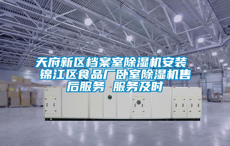 天府新区档案室麻豆视频黄网站安装 锦江区食品厂卧室麻豆视频黄网站售后服务 服务及时