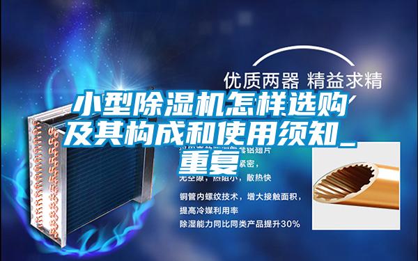 小型麻豆视频黄网站怎样选购及其构成和使用须知_重复