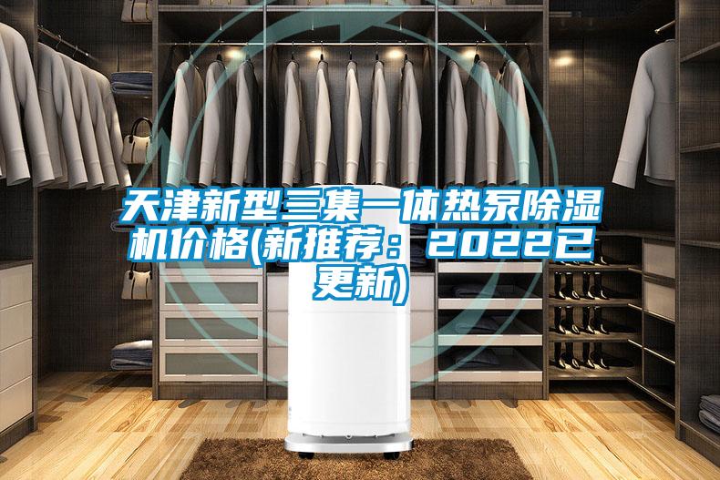 天津新型三集一体热泵麻豆视频黄网站价格(新推荐：2022已更新)