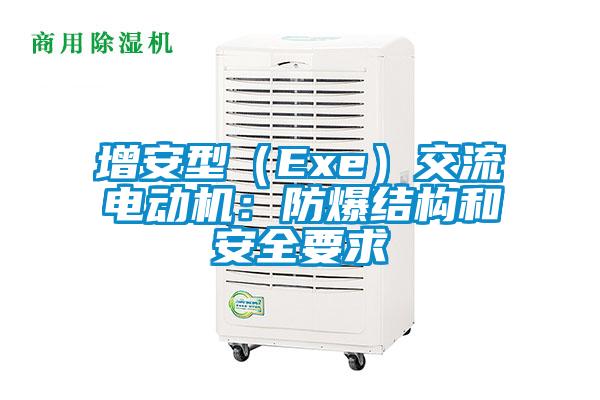 增安型（Exe）交流电动机：防爆结构和安全要求