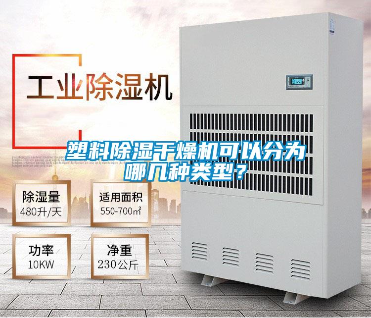 塑料除湿干燥机可以分为哪几种类型？