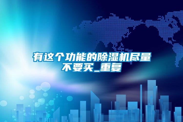 有这个功能的麻豆视频黄网站尽量不要买_重复
