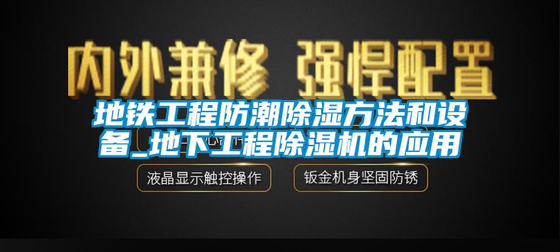 地铁工程防潮除湿方法和设备_地下工程麻豆视频黄网站的应用