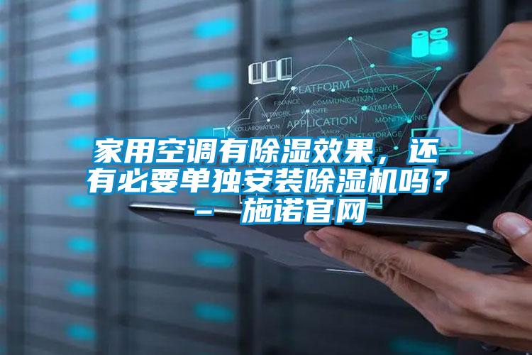 家用空调有除湿效果，还有必要单独安装麻豆视频黄网站吗？ – 施诺官网