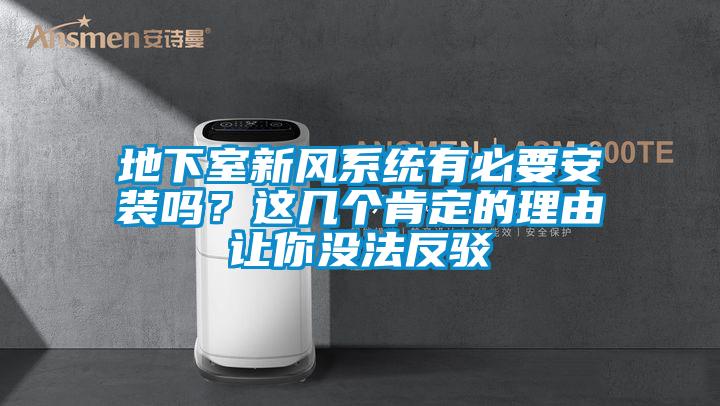 地下室新风系统有必要安装吗？这几个肯定的理由让你没法反驳