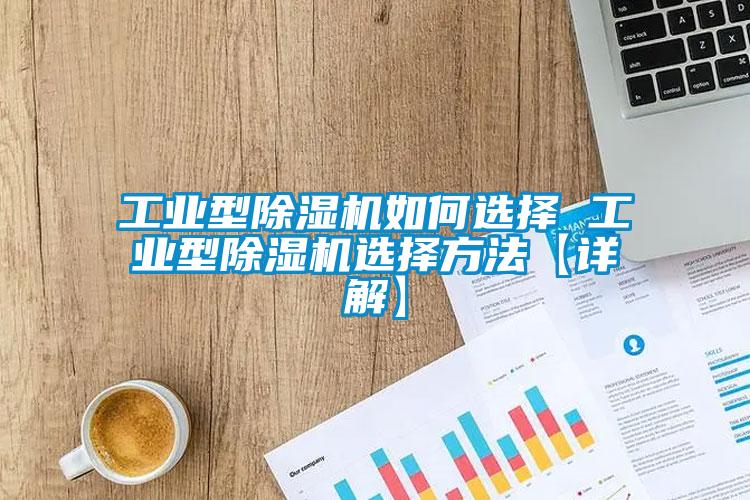 工业型麻豆视频黄网站如何选择 工业型麻豆视频黄网站选择方法【详解】