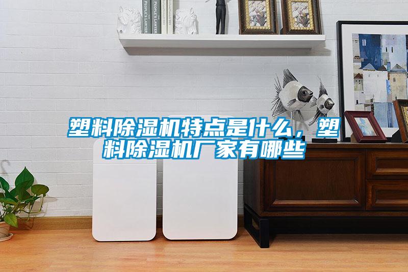 塑料麻豆视频黄网站特点是什么，塑料麻豆视频黄网站厂家有哪些