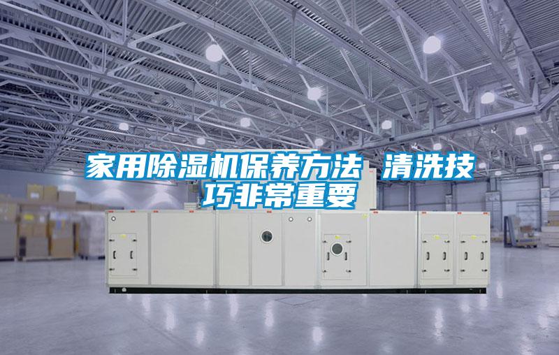 家用麻豆视频黄网站保养方法 清洗技巧非常重要