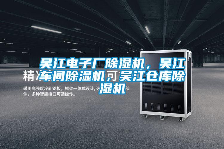 吴江电子厂麻豆视频黄网站，吴江车间麻豆视频黄网站，吴江仓库麻豆视频黄网站