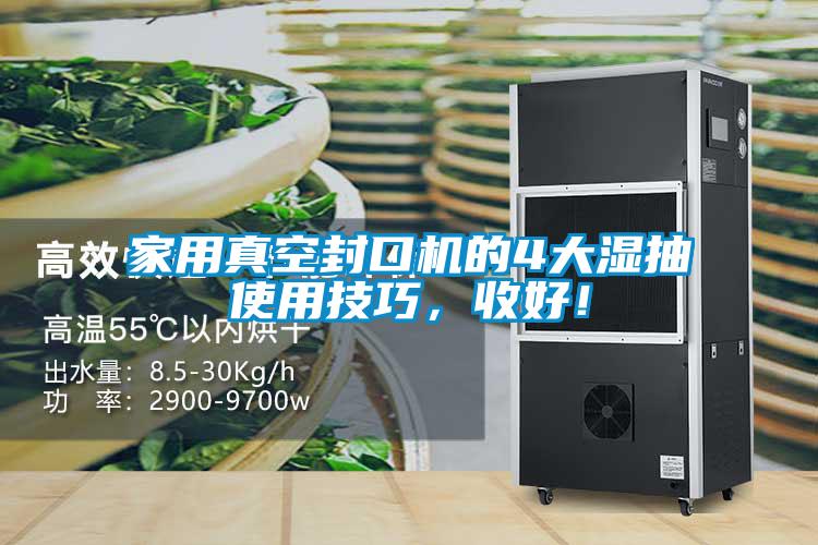家用真空封口机的4大湿抽使用技巧，收好！