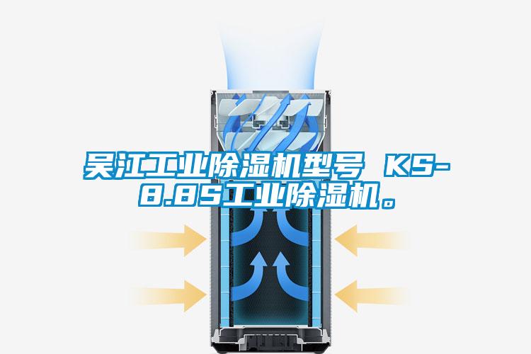 吴江工业麻豆视频黄网站型号 KS-8.8S工业麻豆视频黄网站。