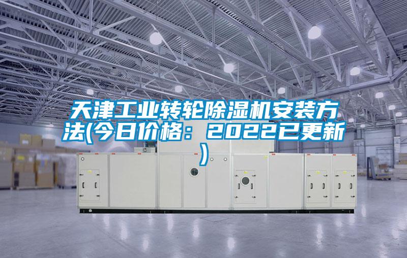 天津工业转轮麻豆视频黄网站安装方法(今日价格：2022已更新)