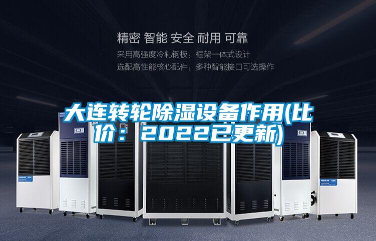大连转轮除湿设备作用(比价：2022已更新)