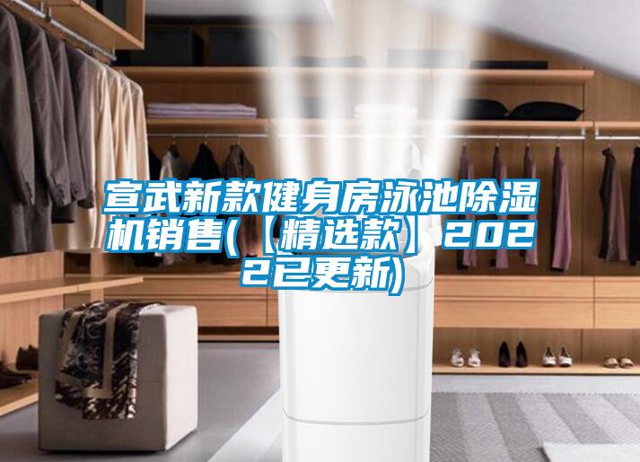 宣武新款健身房泳池麻豆视频黄网站销售(【精选款】2022已更新)