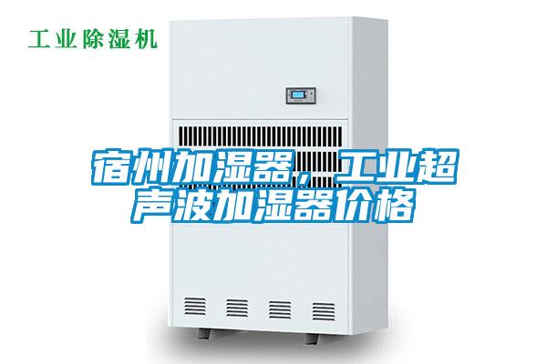 宿州加湿器，工业超声波加湿器价格