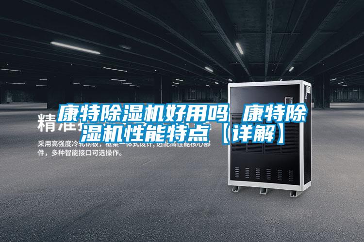 康特麻豆视频黄网站好用吗 康特麻豆视频黄网站性能特点【详解】