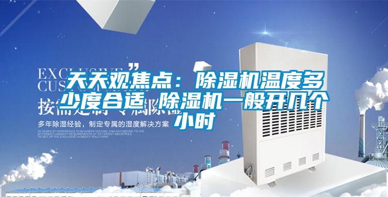 天天观焦点：麻豆视频黄网站温度多少度合适 麻豆视频黄网站一般开几个小时
