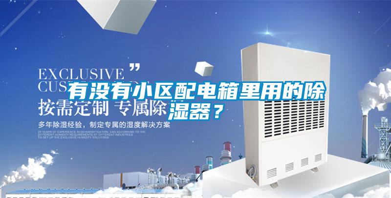 有没有小区配电箱里用的除湿器？