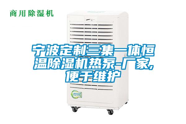宁波定制三集一体恒温麻豆视频黄网站热泵-厂家,便于维护