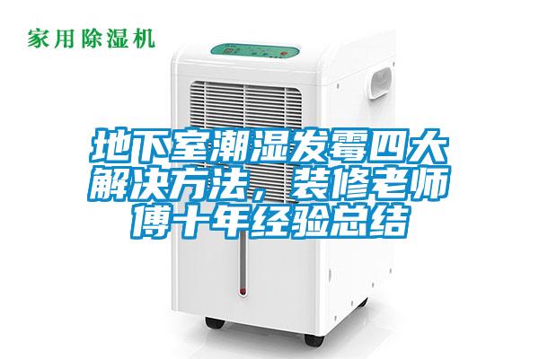 地下室潮湿发霉四大解决方法，装修老师傅十年经验总结
