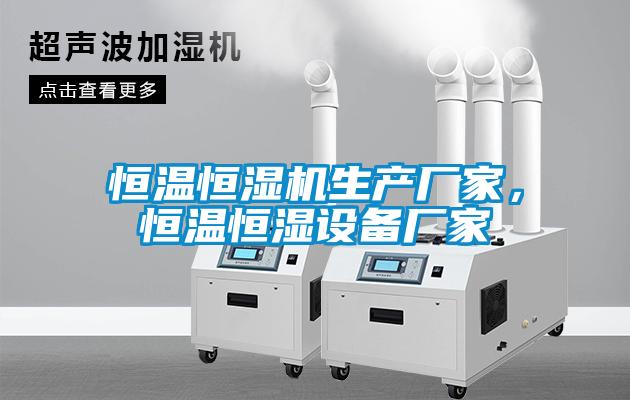 恒温恒湿机生产厂家，恒温恒湿设备厂家
