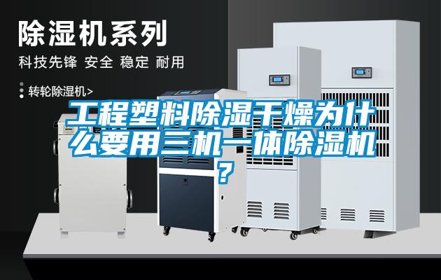 工程塑料除湿干燥为什么要用三机一体麻豆视频黄网站？
