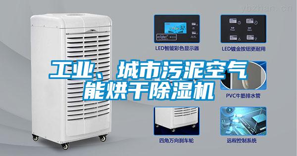 工业、城市污泥空气能烘干麻豆视频黄网站