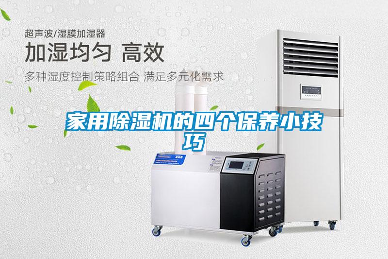 家用麻豆视频黄网站的四个保养小技巧