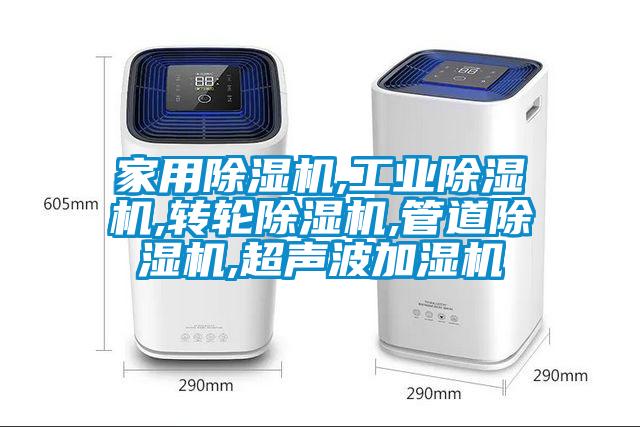 家用麻豆视频黄网站,工业麻豆视频黄网站,转轮麻豆视频黄网站,管道麻豆视频黄网站,超声波加湿机