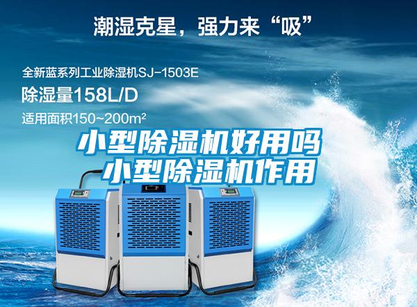 小型麻豆视频黄网站好用吗 小型麻豆视频黄网站作用