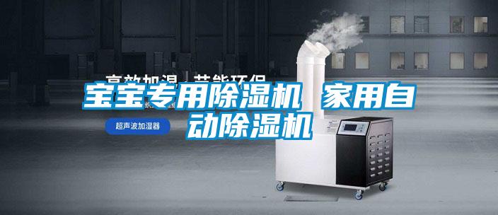 宝宝专用麻豆视频黄网站 家用自动麻豆视频黄网站