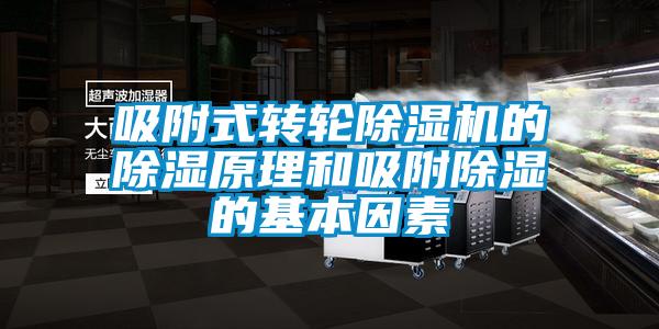 吸附式转轮麻豆视频黄网站的除湿原理和吸附除湿的基本因素