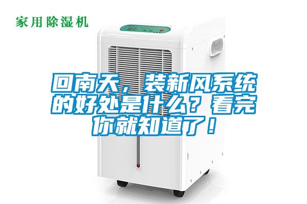 回南天，装新风系统的好处是什么？看完你就知道了！
