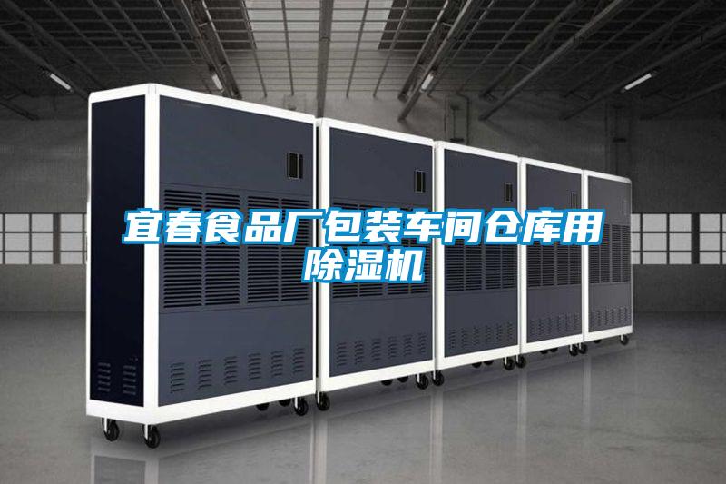 宜春食品厂包装车间仓库用麻豆视频黄网站
