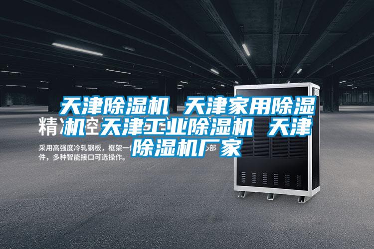 天津麻豆视频黄网站 天津家用麻豆视频黄网站 天津工业麻豆视频黄网站 天津麻豆视频黄网站厂家