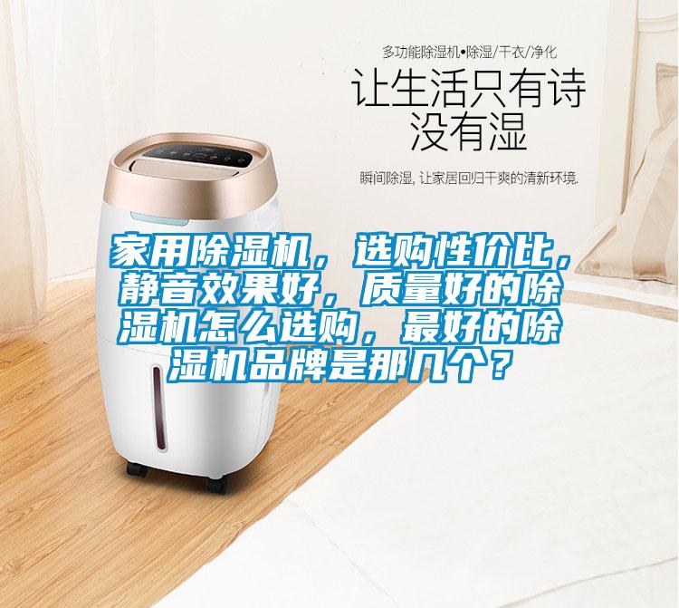 家用麻豆视频黄网站，选购性价比，静音效果好，质量好的麻豆视频黄网站怎么选购，最好的麻豆视频黄网站品牌是那几个？