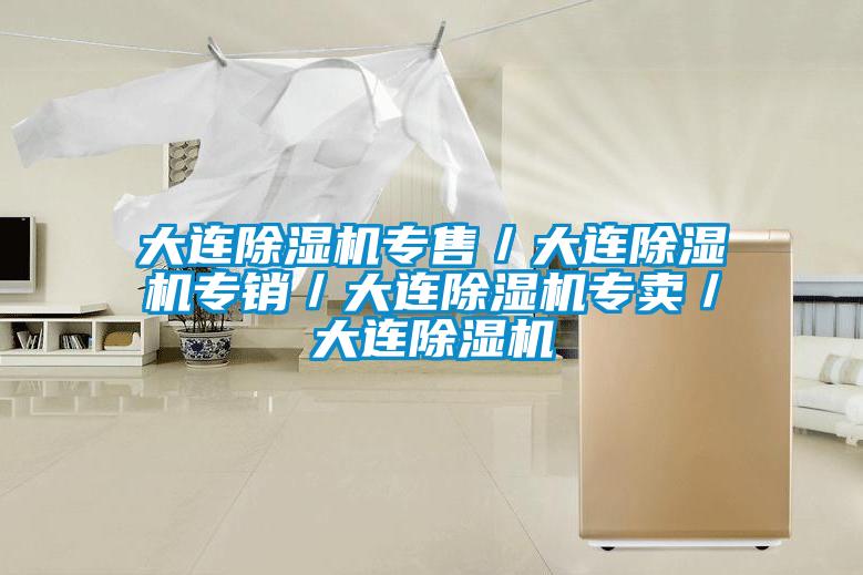 大连麻豆视频黄网站专售／大连麻豆视频黄网站专销／大连麻豆视频黄网站专卖／大连麻豆视频黄网站