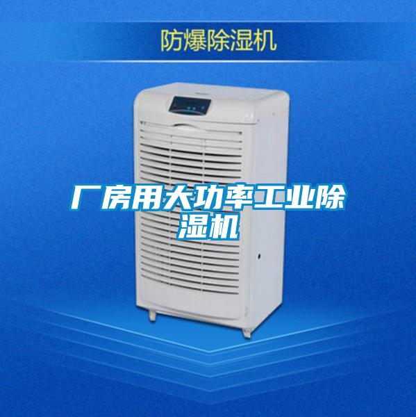 厂房用大功率工业麻豆视频黄网站