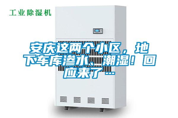 安庆这两个小区，地下车库渗水、潮湿！回应来了…