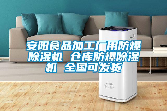安阳食品加工厂用防爆麻豆视频黄网站 仓库防爆麻豆视频黄网站 全国可发货