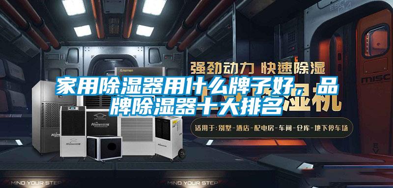 家用除湿器用什么牌子好，品牌除湿器十大排名