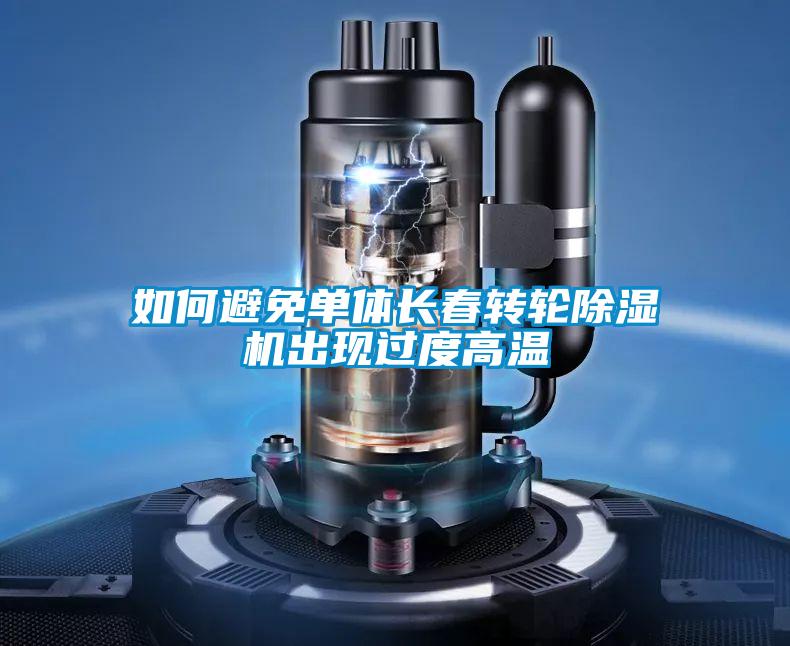 如何避免单体长春转轮麻豆视频黄网站出现过度高温