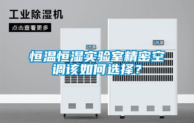 恒温恒湿实验室精密空调该如何选择？