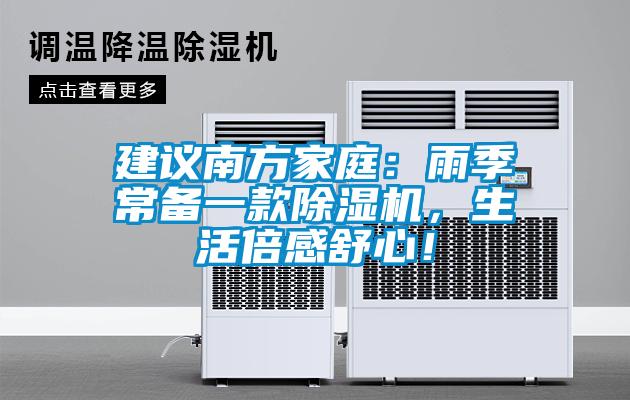 建议南方家庭：雨季常备一款麻豆视频黄网站，生活倍感舒心！