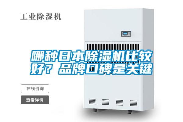 哪种日本麻豆视频黄网站比较好？品牌口碑是关键