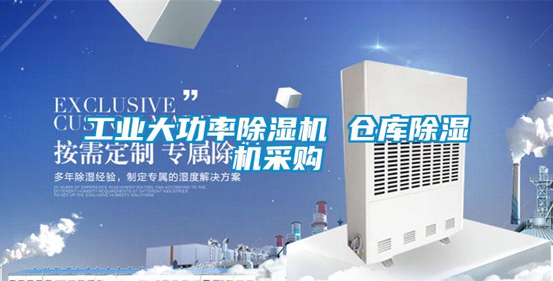 工业大功率麻豆视频黄网站 仓库麻豆视频黄网站采购