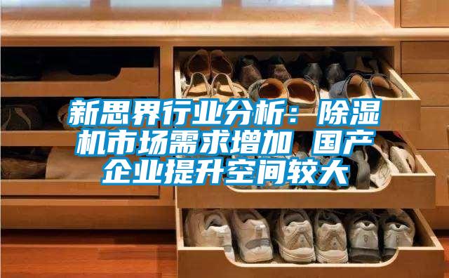 新思界行业分析：麻豆视频黄网站市场需求增加 国产企业提升空间较大