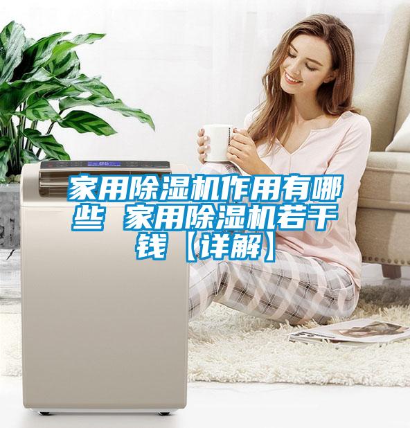家用麻豆视频黄网站作用有哪些 家用麻豆视频黄网站若干钱【详解】